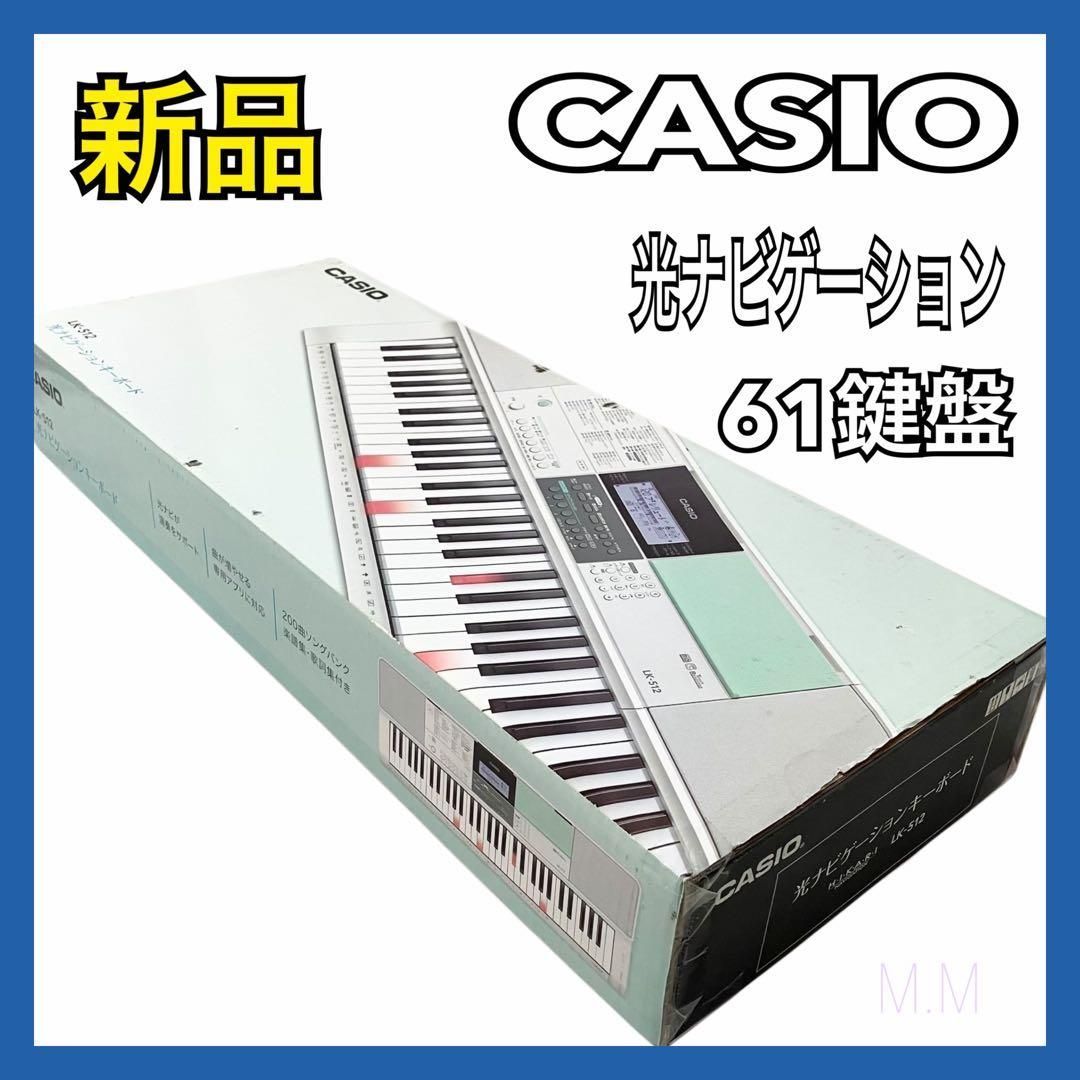 新品】CASIO 61鍵盤 電子キーボード LK-512 光ナビゲーション カシオ