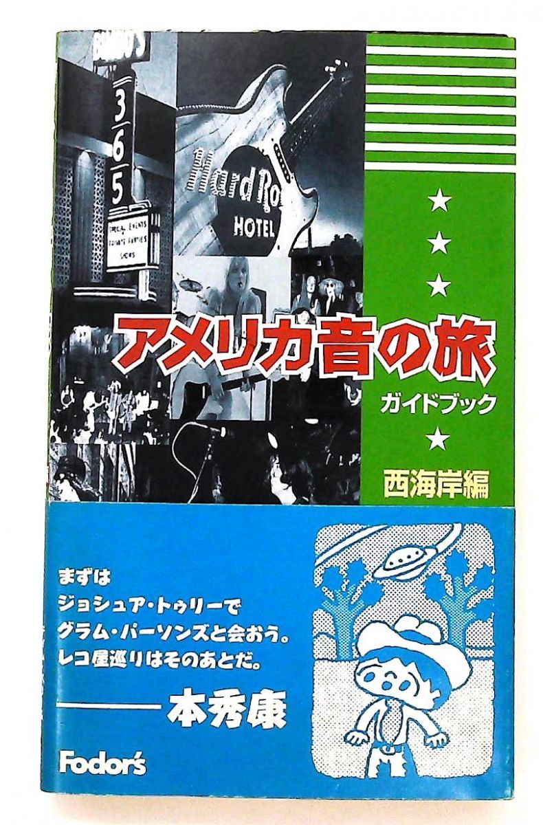 アメリカ音の旅ガイドブック 西海岸編 ティム ペリー エド グリナート ブルースインターアクションズ