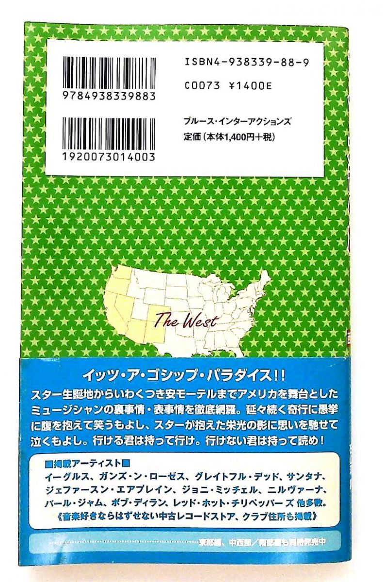 アメリカ音の旅ガイドブック 西海岸編 ティム ペリー エド グリナート ブルースインターアクションズ