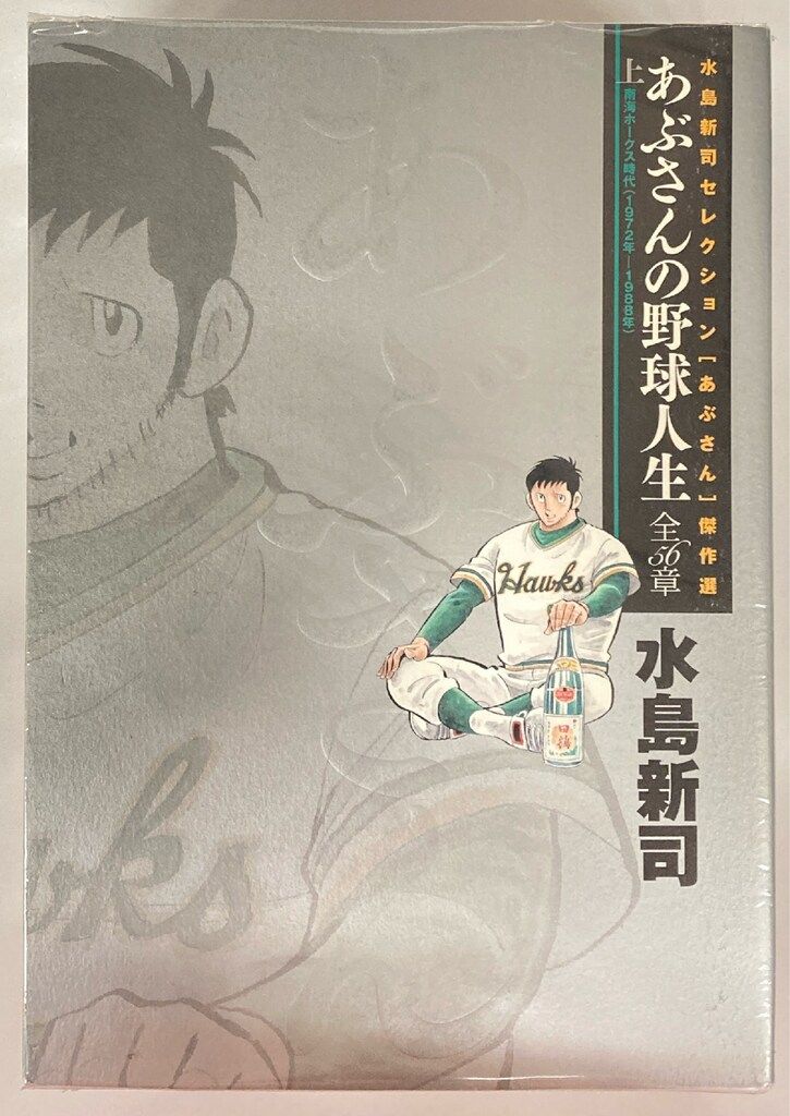 非全巻】あぶさん 69冊セット 水島新司 小学館/ビッグコミック/野球
