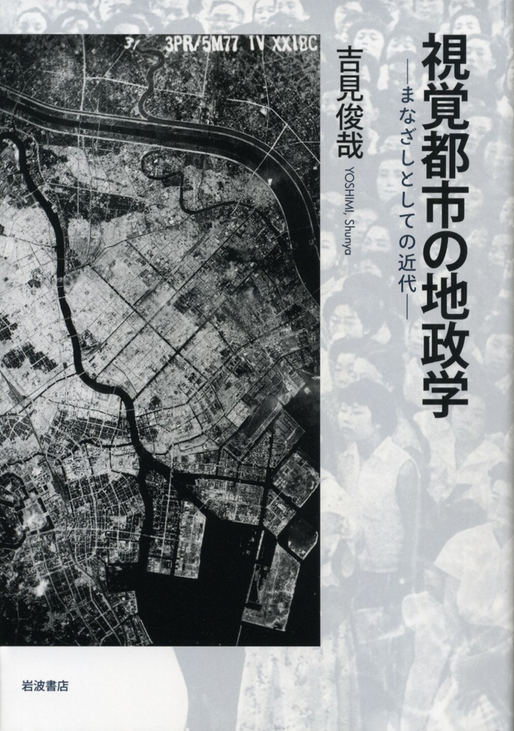  視覚都市の地政学 まなざしとしての近代/岩波書店/吉見俊哉（単行本） その他