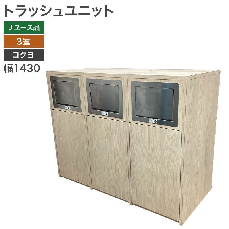 トラッシュユニット３連 コクヨ KOKUYO ゴミ箱 収納 オフィス ナチュラル 幅1430×奥行650×高さ1110 mm 80-