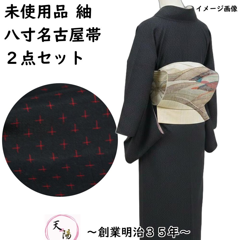 着物セット 未使用品 紬・八寸名古屋帯 2点 セット 十字絣模様 黒色