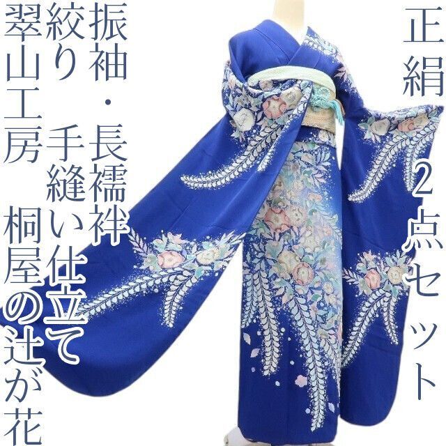 百華❀Y4073◇正絹 翠山工房 桐屋の辻が花 絞り 手縫い仕立て 成人式