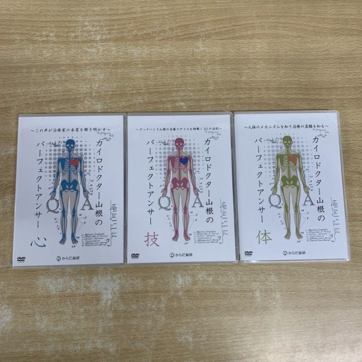 01 ! カイロドクター山根のパーフェクトアンサー 心 技 体 全3点セット 山根悟 治療 施術 技術 からだ総研 DVD A