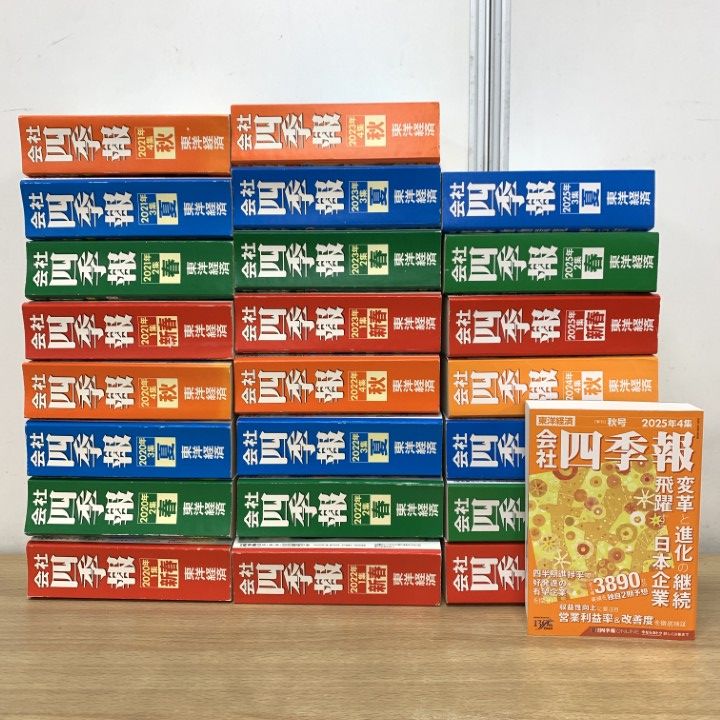 □02)【1点限り!】会社四季報 2020年～2025年 まとめ売り24冊セット