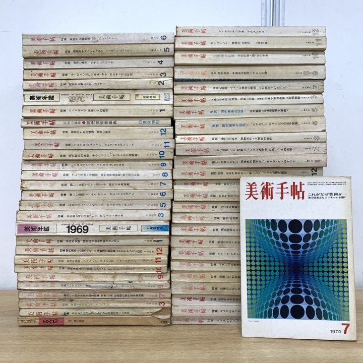 ■01)【1点限り!】美術手帖 1960年代・70年代 まとめ売り約50冊大量セット/美術出版社/レトロ雑誌/バックナンバー/芸術/近代/アート/B