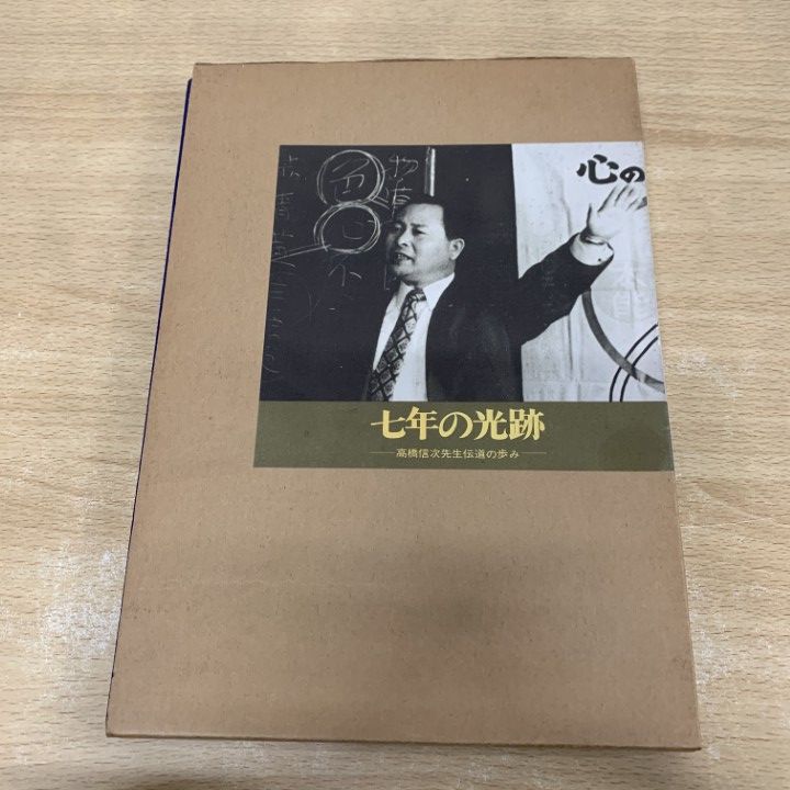 01 ! 七年の光跡 高橋信次先生伝道の歩み GLA総合本部 三宝出版 昭和53年 ジー エル エー 宗教 信仰 思想 A