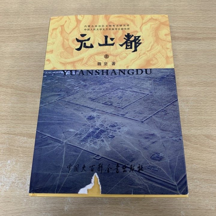 01 ! 元上都 上巻 魏堅 内蒙古自治区文物考古研究所 中国大百科全書出版社 2008年 中文書 モンゴル 元朝 ザナドゥ遺跡 墓葬 A