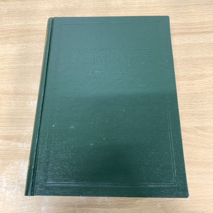  ▲01)【1点限り!】普通話閩南方言詞典/厦門大学中国語文学研究所漢語方言研究室/福建人民出版社/1982年/中文書/ソノシート付/A 語学・辞書・学習参考書