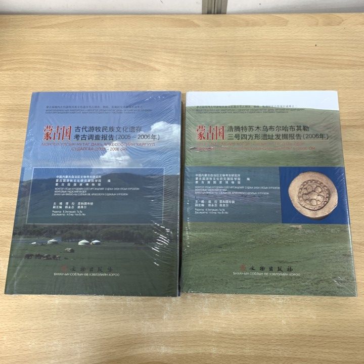 △01)【1点限り!】【未開封】蒙古国古代遊牧民族文化遺存考古調査報告+