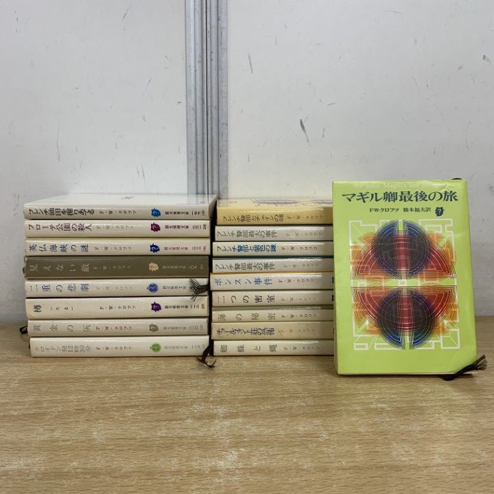 F・W・クロフツ 全12作品 創元推理文庫 まとめ売り F・W・クロフツ 全12作品 創元推理文庫 まとめ売り
