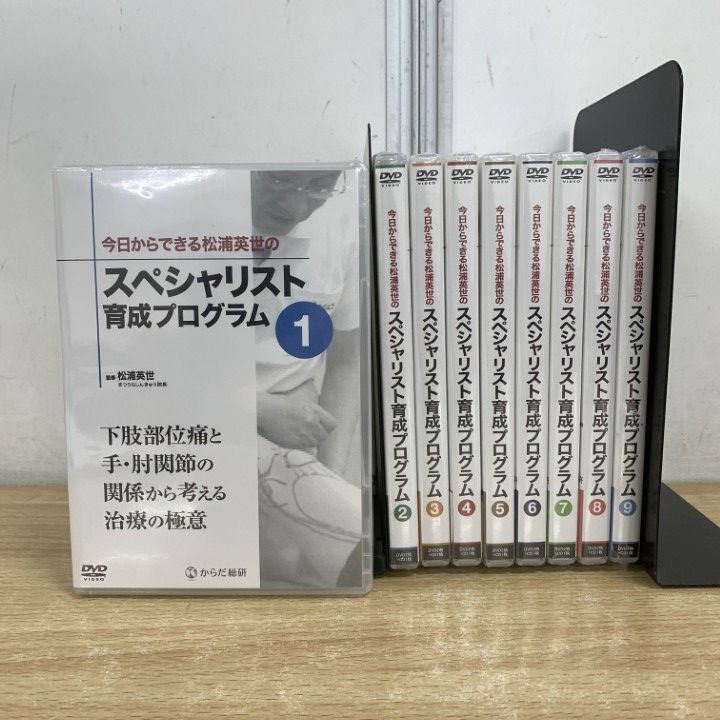 01 ! 今日からできる松浦英世のスペシャリスト育成プログラム 全9点セット DVD 松浦英世 からだ総研 鍼灸 B