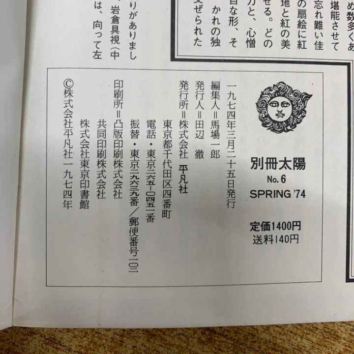 △01)【1点限り!】雑誌 太陽 8冊+別冊3冊 計11冊セット/平凡社/No.49