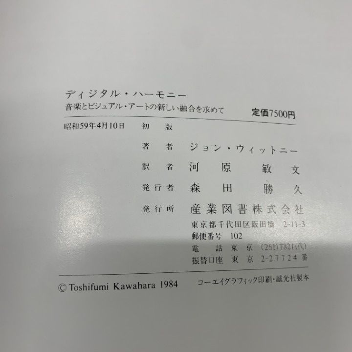 ○01)【1点限り!】ディジタル・ハーモ二―/ジョン・ウィットニー/産業