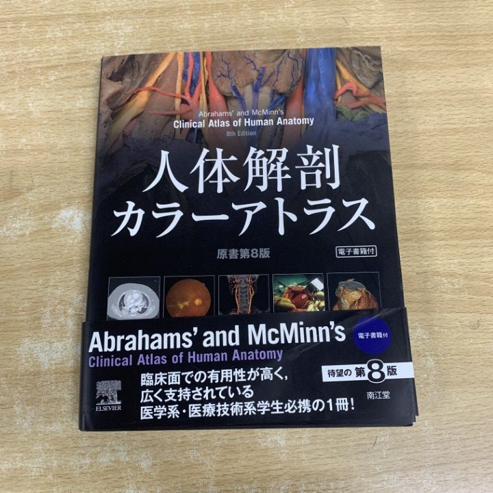 秋田恵一 人体解剖カラーアトラス 人体解剖カラーアトラス 電子書籍付