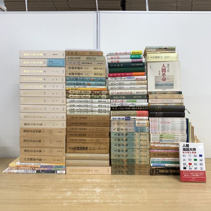 □04)【1点限り!】創価学会関連本 まとめ売り約120冊大量セット/池田