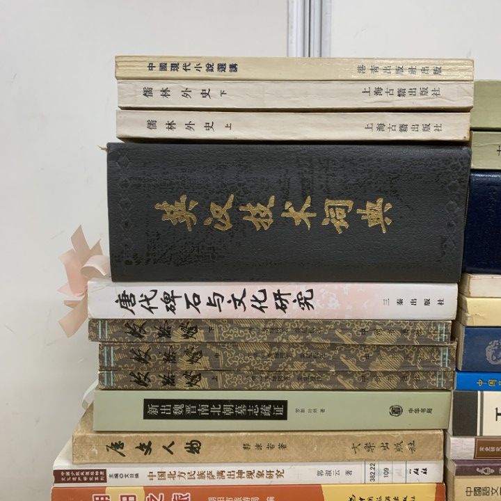 本 □02)【1点限り!】中国古典文学・歴史・考古学などの中文書 まとめ
