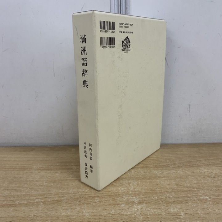 01 ! 満州語辞典 河内良弘 本田道夫 2014年発行 言語学 A