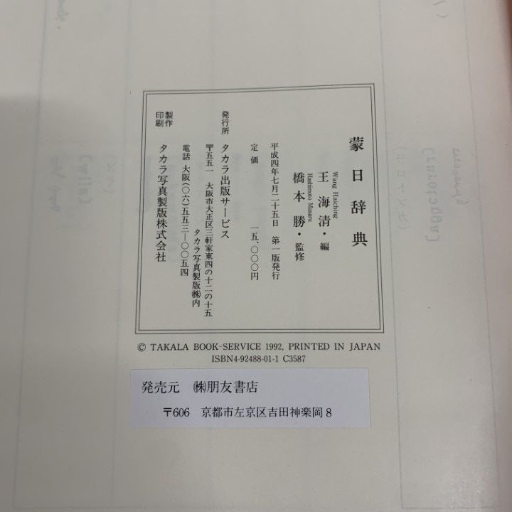 △01)【1点限り!】蒙日辞典/王海清/橋本勝/タカラ出版サービス/平成4年