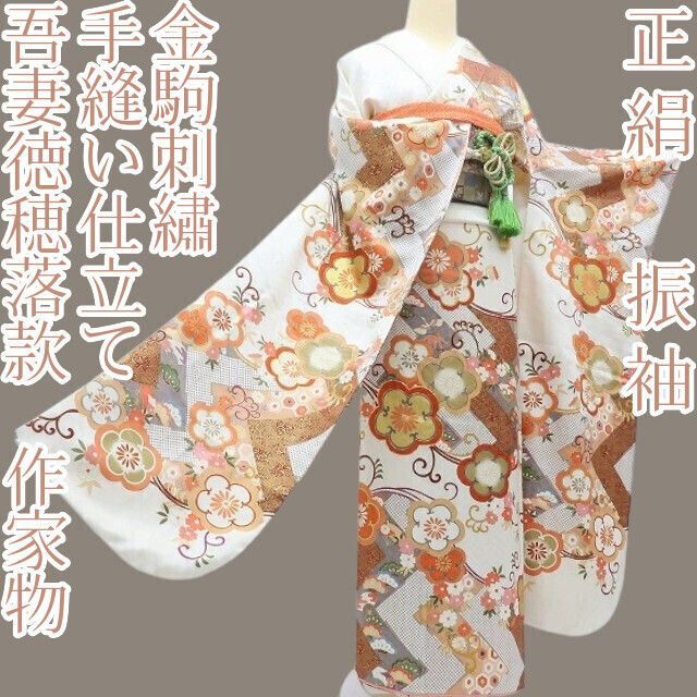 百華❀Y4074◇正絹 吾妻徳穂落款 作家物 金駒刺繡 手縫い仕立て 成人式