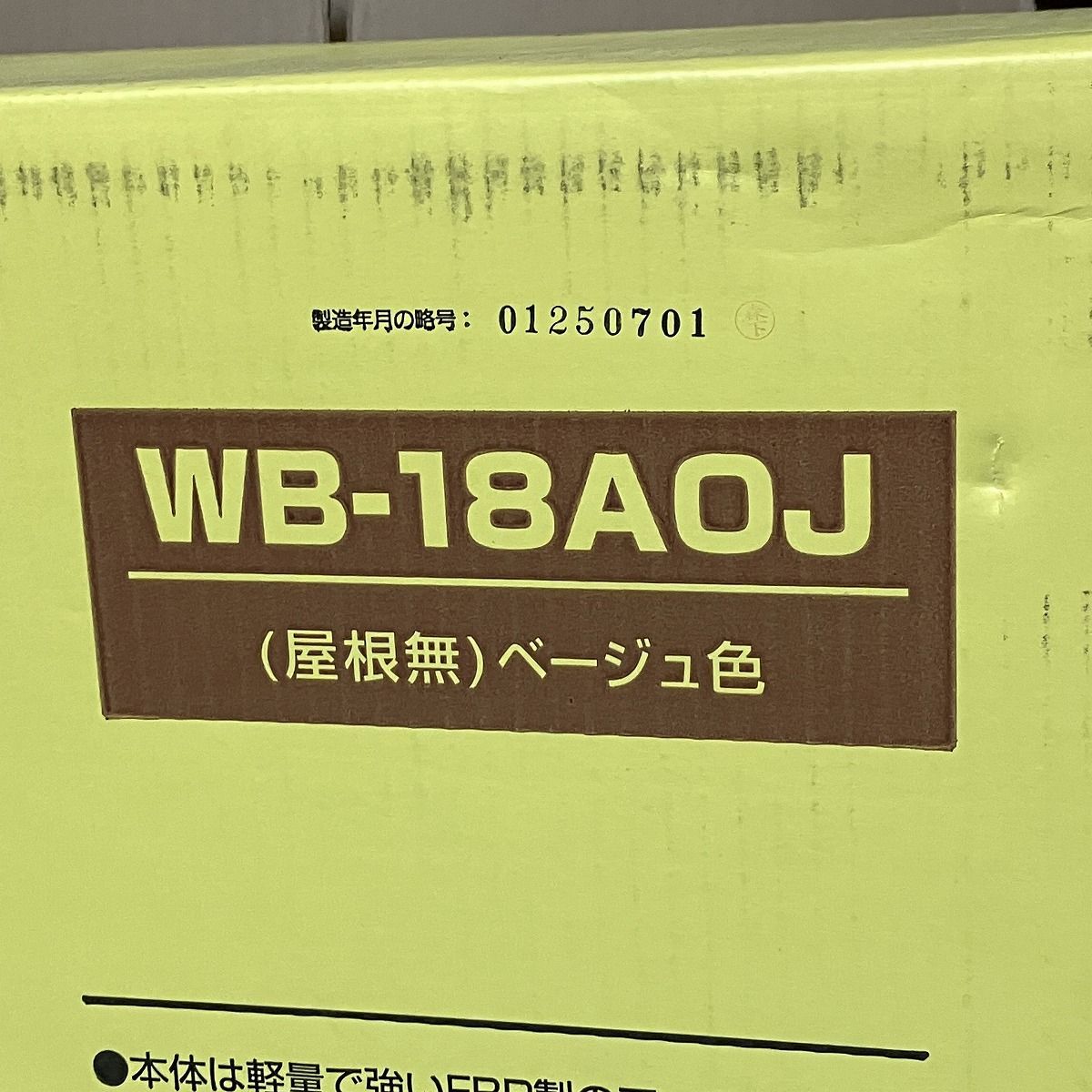 ウオルボックス WB-18 AOJ ベージュ色 屋根無