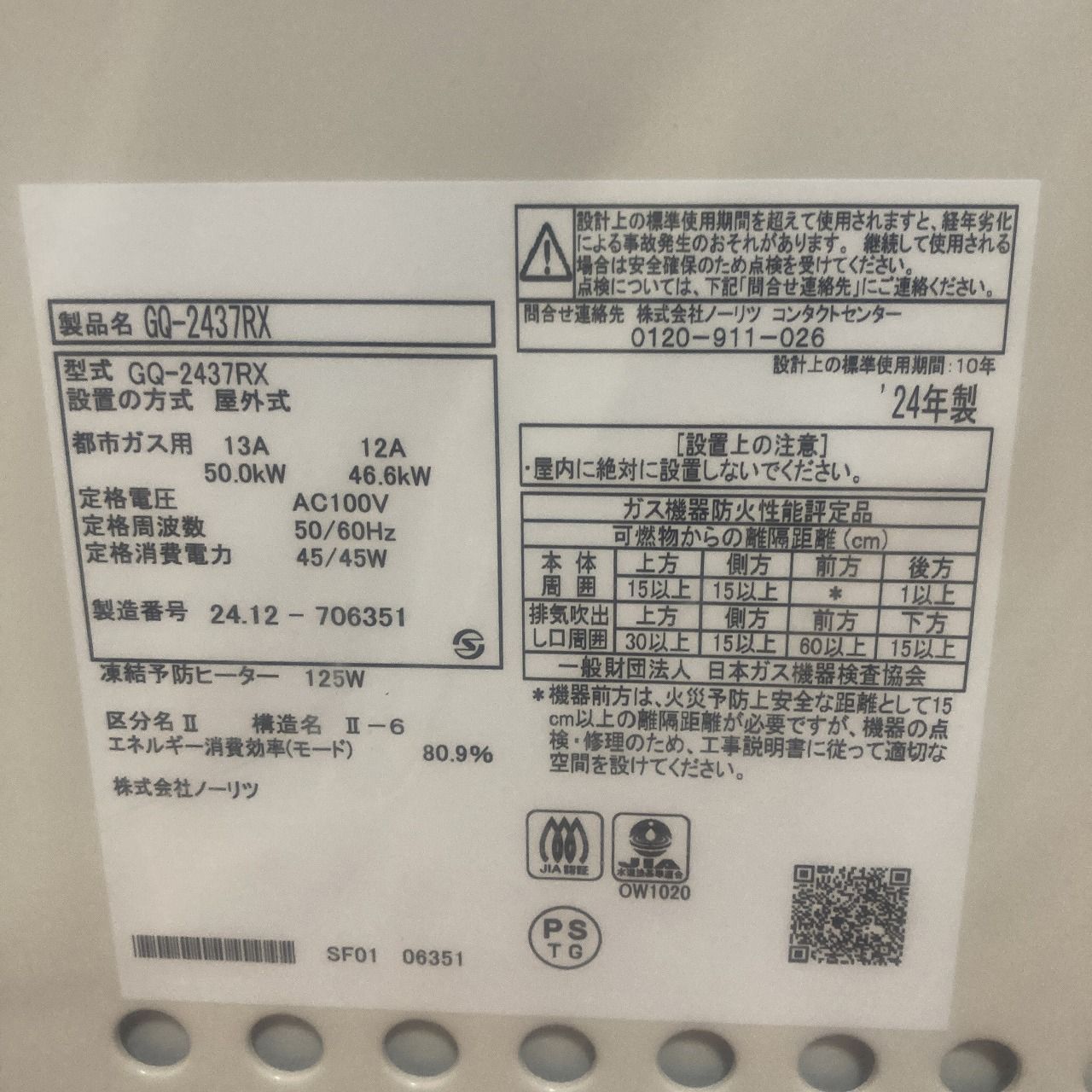  屋外式ガス給湯器 ノーリツ GQ 2437 RX 都市ガス用 12 A 13 浴室 浴槽 洗面所 住宅設備