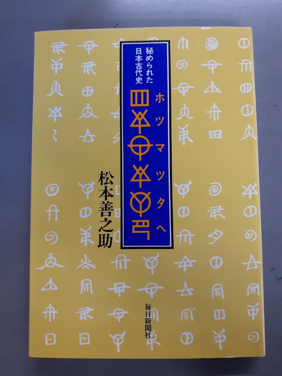 ホツマツタヘ 秘められた日本古代史 松本 善之助 - メルカリ