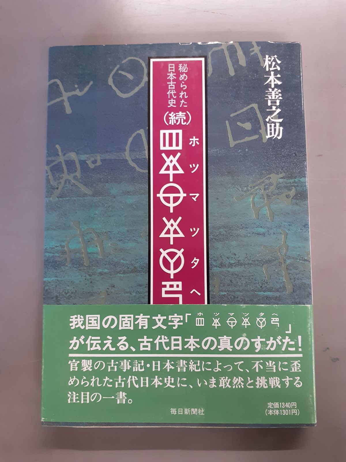 続) ホツマツタヘ 秘められた日本古代史 松本 善之助 - メルカリ