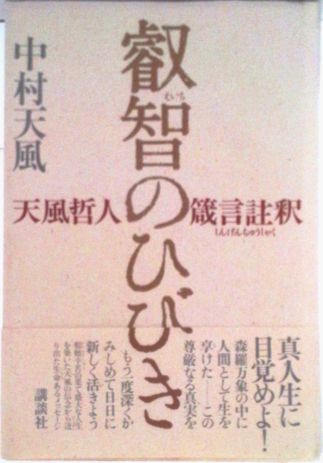 叡智のひびき 天風哲人箴言註釈/講談社/中村天風（単行本） - メルカリ
