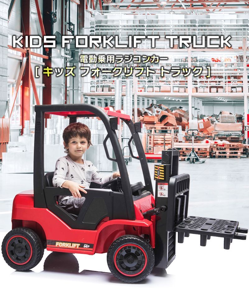 新品】乗用玩具 乗用ラジコンカー フォークリフト 2WD 12V4.5Ah 後輪 