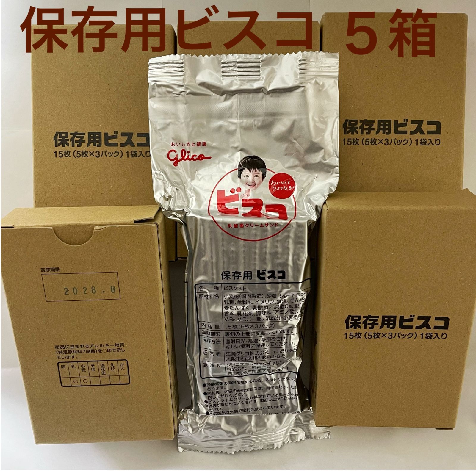 専用　805 508メルカリ便 保存用 ビスコ 5箱 グリコ - メルカリ