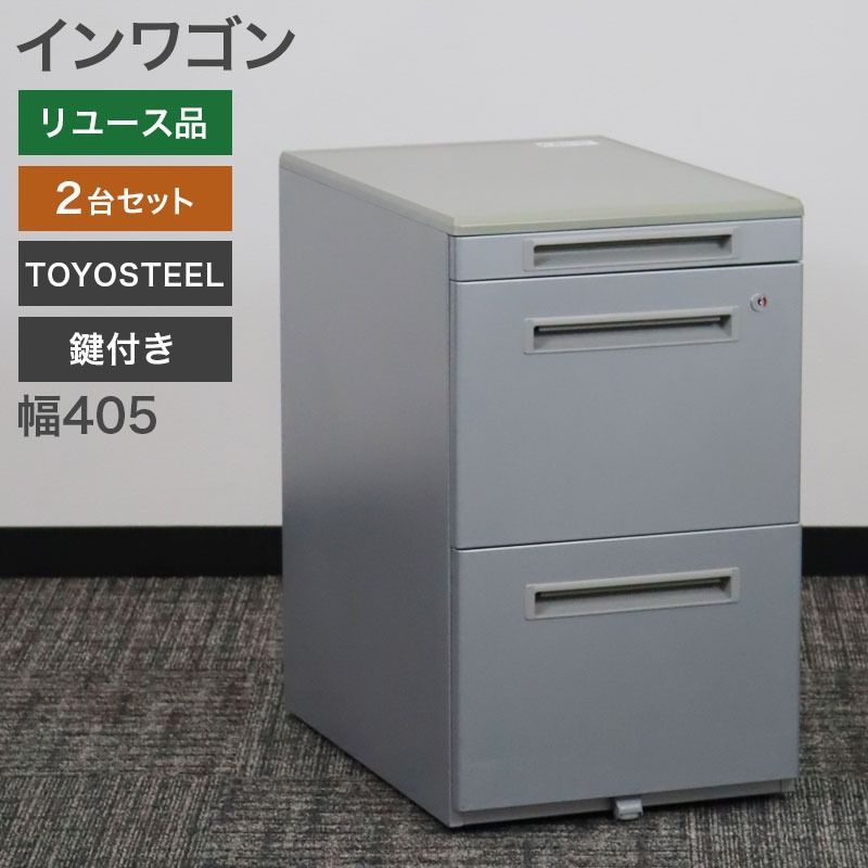 インワゴン 2台セット 3段 トヨスチール TOYOSTEEL 鍵付き グレー 脇机 デスクワゴン サイドワゴン 事務用 収納 地域