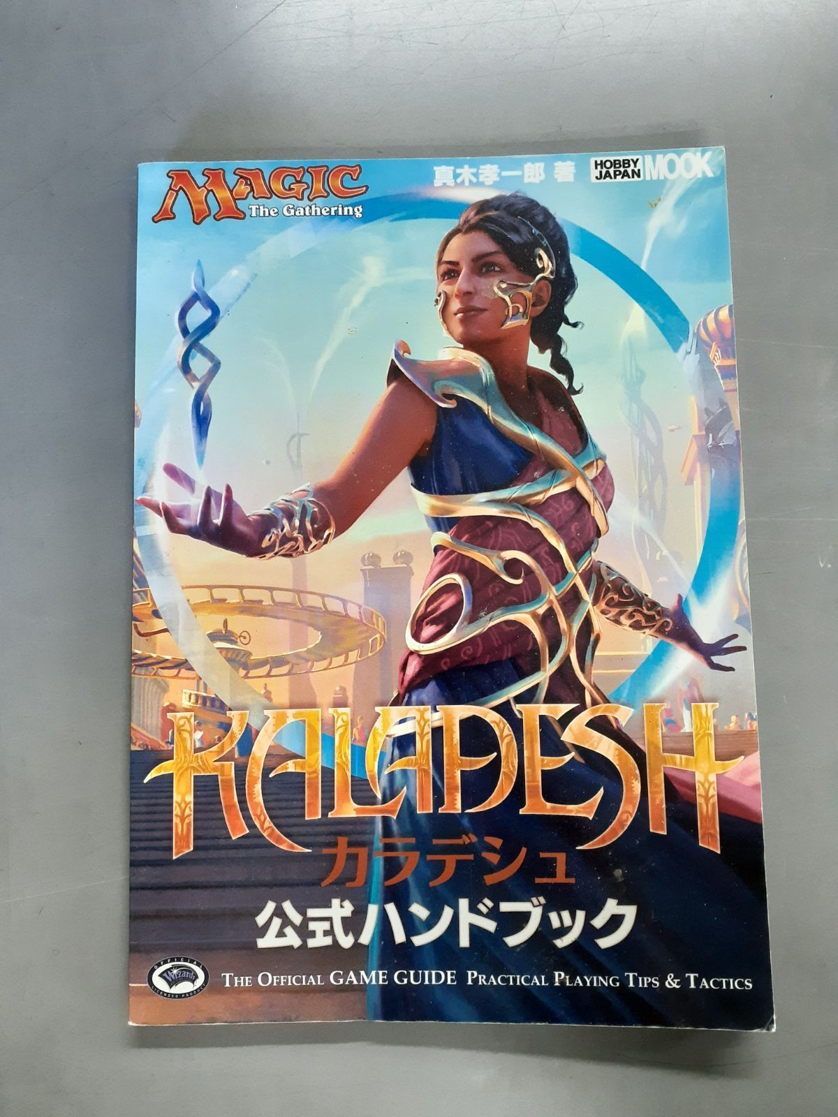 マジック:ザ・ギャザリング カラデシュ 公式ハンドブック (ホビー