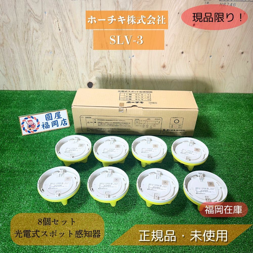 ホーチキ SLV-3 8個セット 光電式スポット型煙感知器 3種 2023年製 未