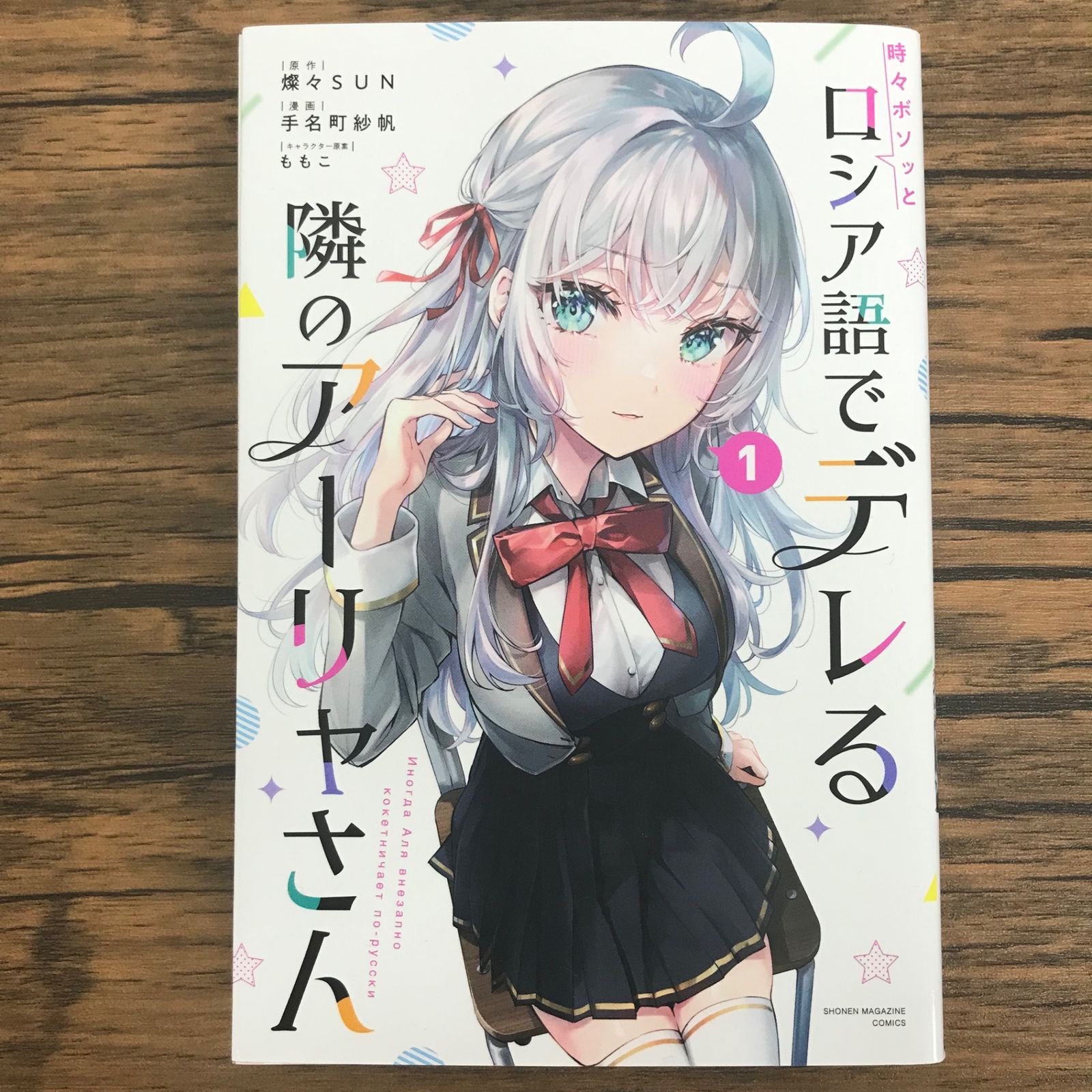 時々ボソッとロシア語でデレる隣のアーリャさん 1巻/【作者】燦々SUN