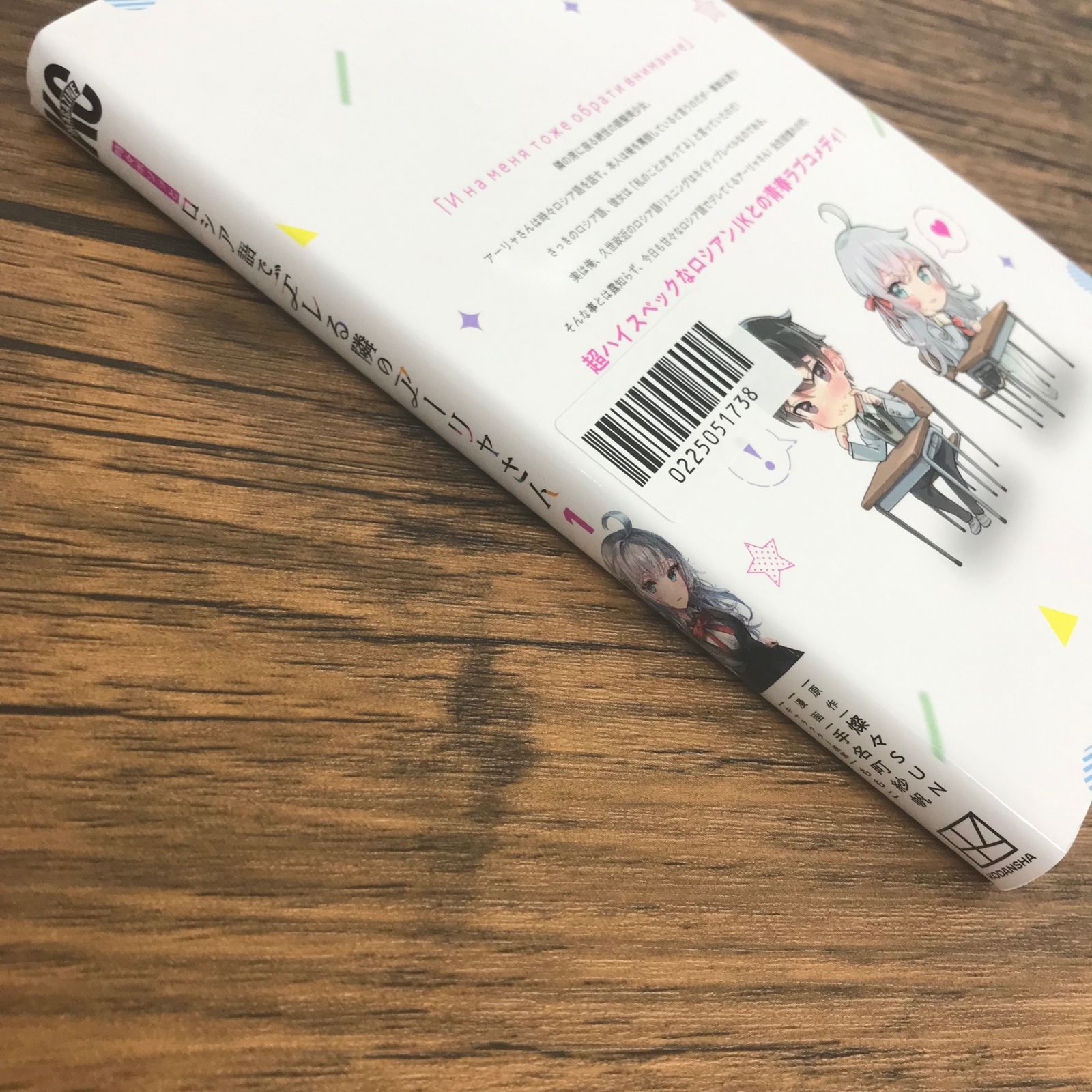 時々ボソッとロシア語でデレる隣のアーリャさん 1巻/【作者】燦々SUN