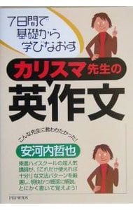 カリスマ先生の英作文-7日間で基礎から学びなおす-／安河内哲也 - メルカリ
