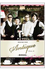 DVD／チュ・ジフン in アンティーク〜西洋骨董洋菓子店〜-Welcome to