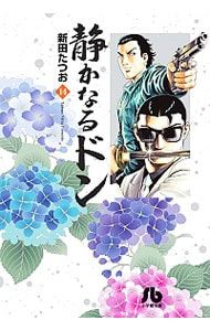 静かなるドン 14／新田たつお - メルカリ