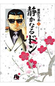 静かなるドン 5/新田たつお - メルカリ 静かなるドン 5/新田たつお - メルカリ
