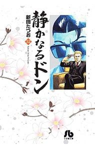 静かなるドン 32／新田たつお - メルカリ