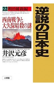 井沢元彦 逆説の日本史 セット まとめ売り 文庫 井沢元彦 逆説の日本史 セット まとめ売り 文庫 井沢元彦 逆説の日本史