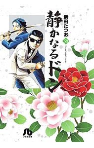 静かなるドン 53／新田たつお - メルカリ