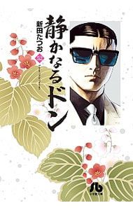 静かなるドン 52／新田たつお - メルカリ