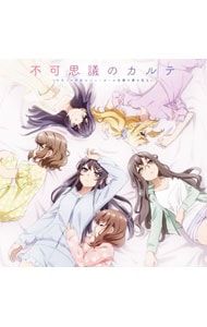 ［非売品］青春ブタ野郎はバニーガール先輩の夢を見ない 不可思議のカルテ CD／アニメ／「青春ブタ野郎はバニーガール先輩の夢を見ない」ED