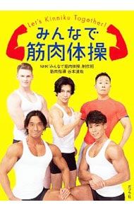 DVD付】みんなで筋肉体操／日本放送協会 - メルカリ