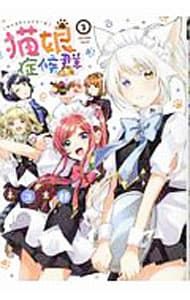 猫娘症候群 3／ネコ太郎 - メルカリ