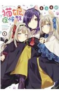 猫娘症候群 5／ネコ太郎 - メルカリ