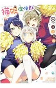 猫娘症候群 6／ネコ太郎 - メルカリ